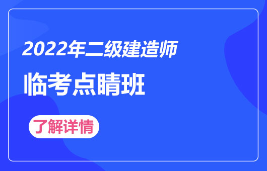 2023二建-临考点睛班