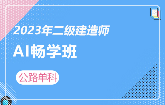 2023年二级建造师-AI畅学班（2月期）-公路