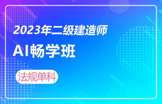 2023年二级建造师-AI畅学班（2月期）-法规