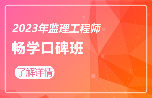 2023年监理工程师-畅学口碑班