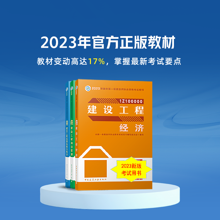 2023年一建-官方教材正式开售-教材+考点精讲-建筑全科【王树京】