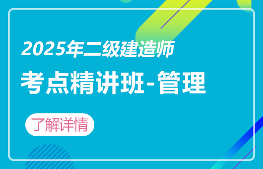 2025年二级建造师-3D考点精讲实训班-管理