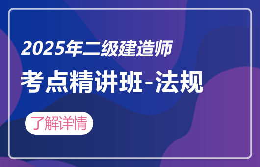 2025年二级建造师-3D考点精讲实训班-法规