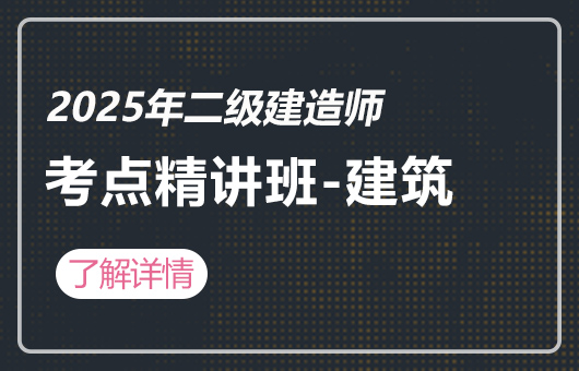 2025年二级建造师-3D考点精讲实训班-建筑（潘晓宇）