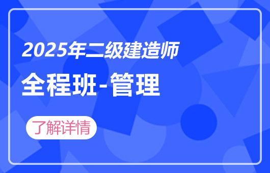 2025年二级建造师-职业进阶全程班-管理