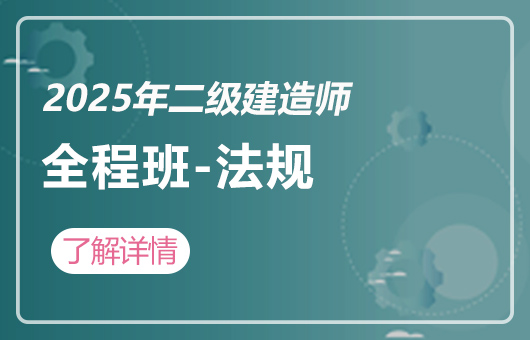 2025年二级建造师-职业进阶全程班-法规
