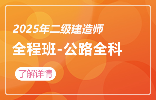 2025年二级建造师-职业进阶全程班-公路全科