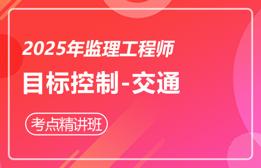 2025年监理工程师--考点精讲班-目标控制-交通