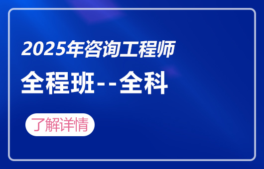 2025年咨询工程师-全程班-全科