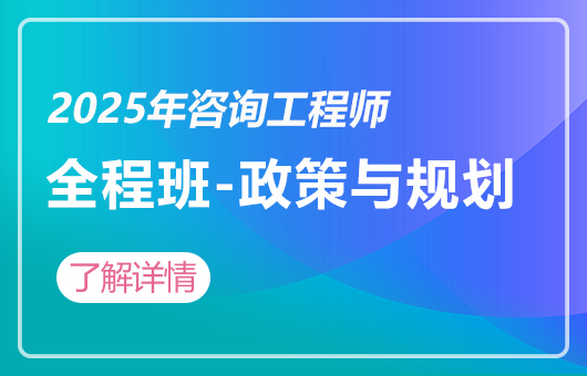 2025年咨询工程师-全程班-政策与规划
