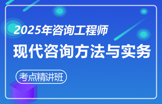 2025年咨询工程师-考点精讲班-方法与实务