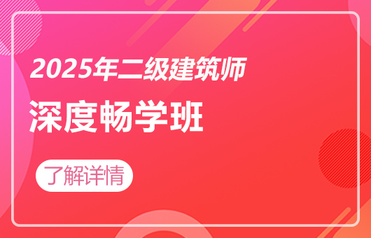 2025年二级建筑师-深度畅学班