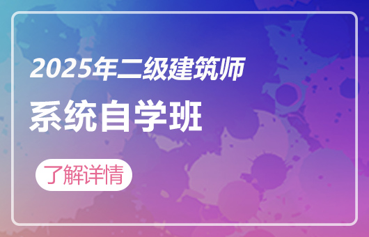 2025年二级建筑师-系统自学班