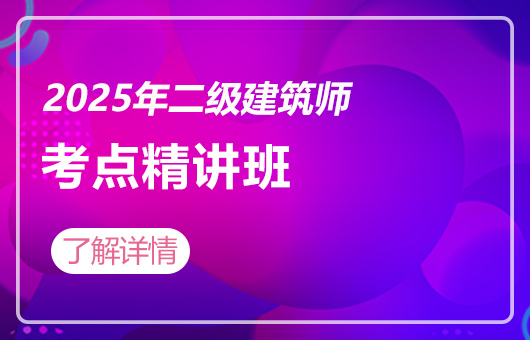 2025年二级建筑师-考点精讲班