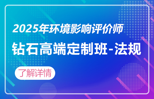 2025年环境影响评价师-钻石高端定制班-法规