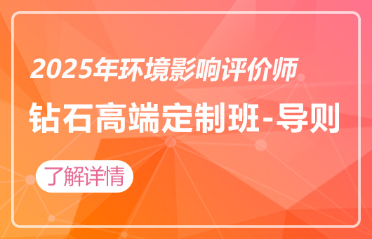 2025年环境影响评价师-钻石高端定制班-导则