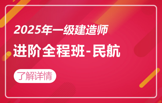 2025年一建-职业进阶全程班-民航
