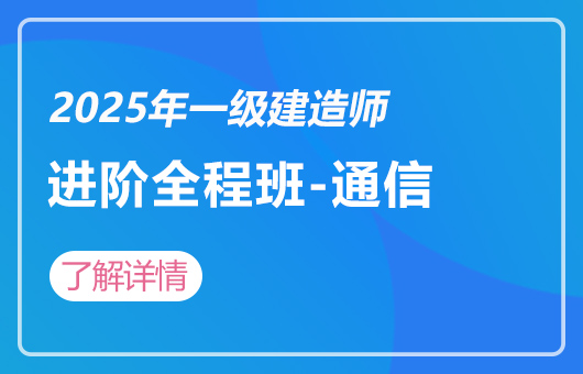 2025年一建-职业进阶全程班-通信
