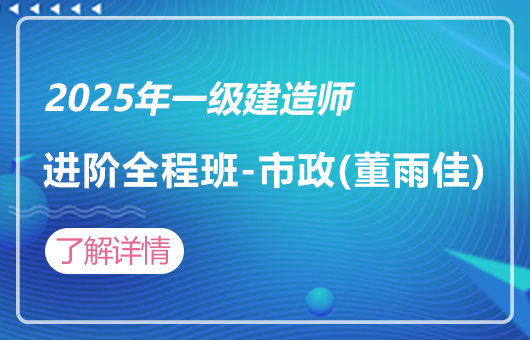 2025年一建-职业进阶全程班-市政(董雨佳)