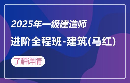 2025年一建-职业进阶全程班-建筑(马红)