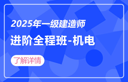 2025年一建-职业进阶全程班-机电