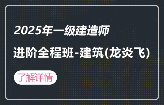2025年一建-职业进阶全程班-建筑(龙炎飞)