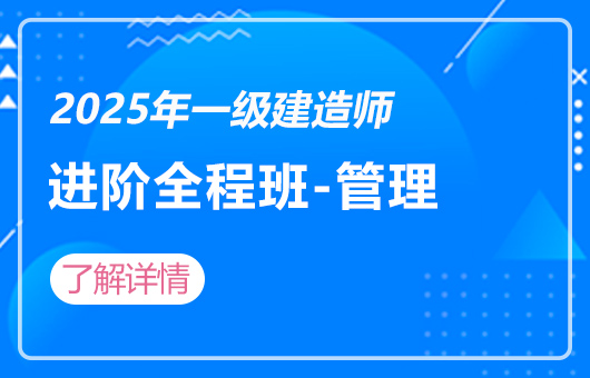 2025年一建-职业进阶全程班-管理