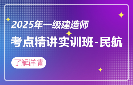 2025年一建-3D考点精讲实训班-民航
