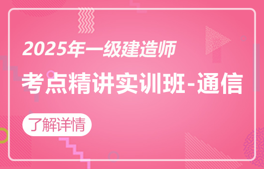 2025年一建-3D考点精讲实训班-通信