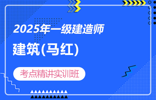 2025年一建-3D考点精讲实训班-建筑(马红)