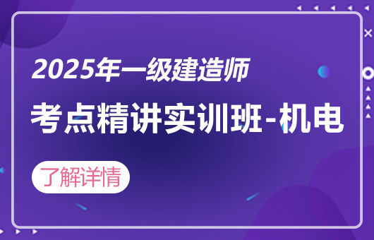 2025年一建-3D考点精讲实训班-机电
