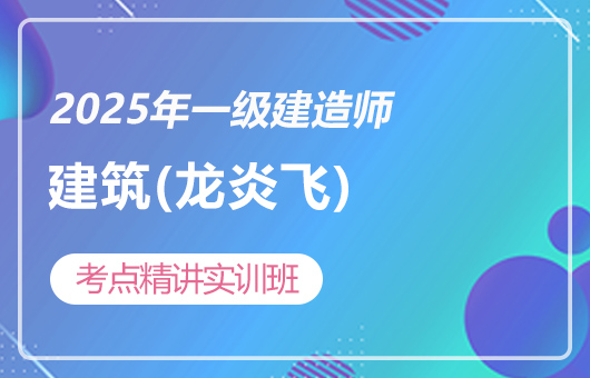 2025年一建-3D考点精讲实训班-建筑(龙炎飞)