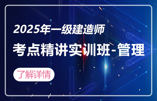 2025年一建-3D考点精讲实训班-管理