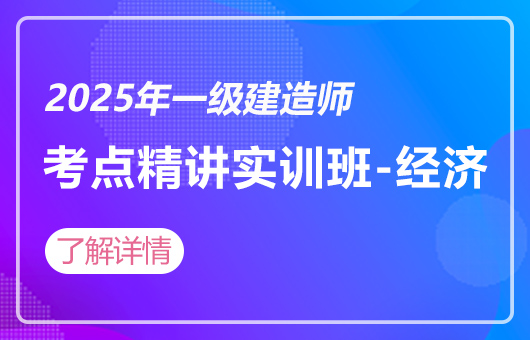 2025年一建-3D考点精讲实训班-经济