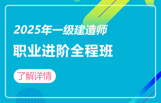 2025年一建-职业进阶全程班