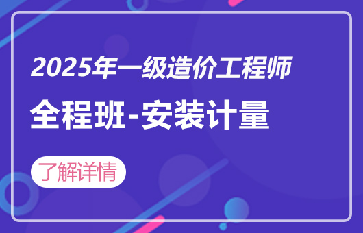 2025年一级造价工程师-全程班-安装计量