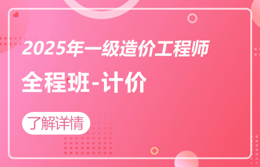 2025年一级造价工程师-全程班-计价