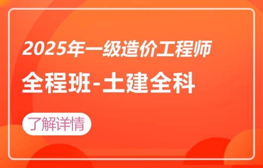 2025年一级造价工程师-全程班-土建全科