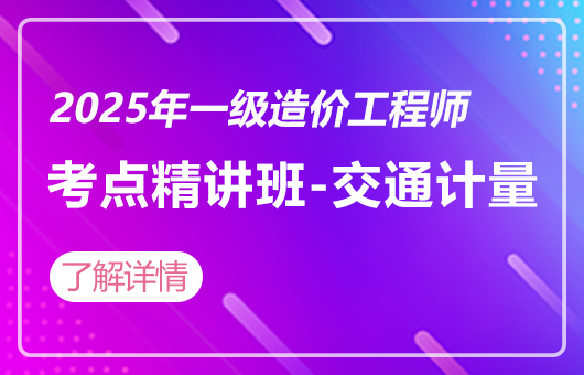 2025年一级造价工程师-考点精讲班-交通计量