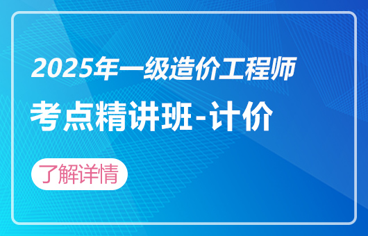 2025年一级造价工程师-考点精讲班-计价