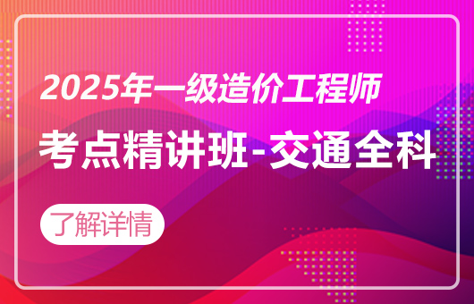 2025年一级造价工程师-考点精讲班-交通全科