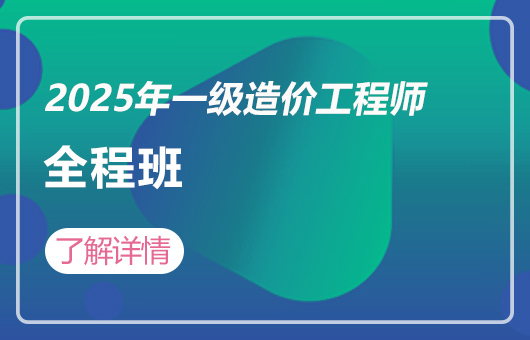 2025年一级造价工程师-全程班