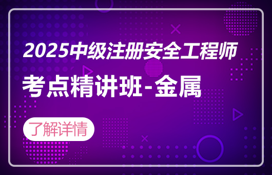 2025中级注册安全工程师-考点精讲班-金属