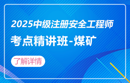 2025中级注册安全工程师-考点精讲班-煤矿