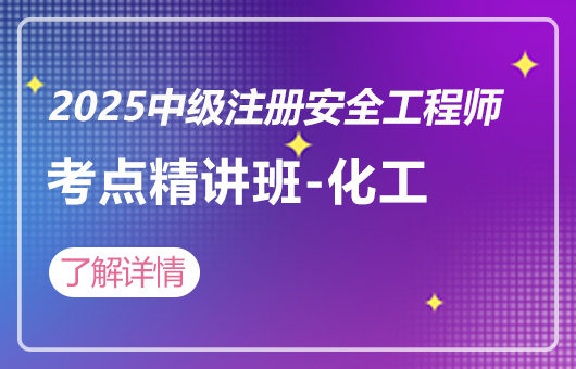 2025中级注册安全工程师-考点精讲班-化工