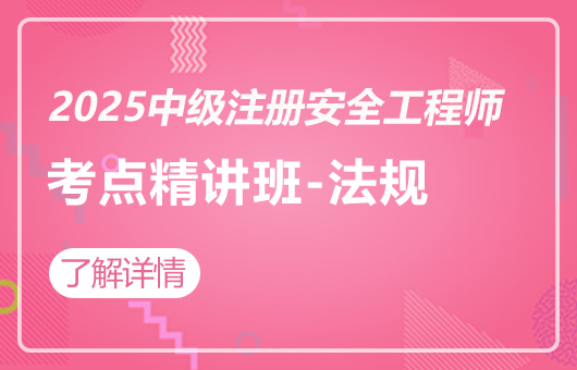 2025中级注册安全工程师-考点精讲班-法规
