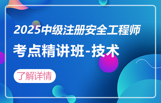2025中级注册安全工程师-考点精讲班-技术