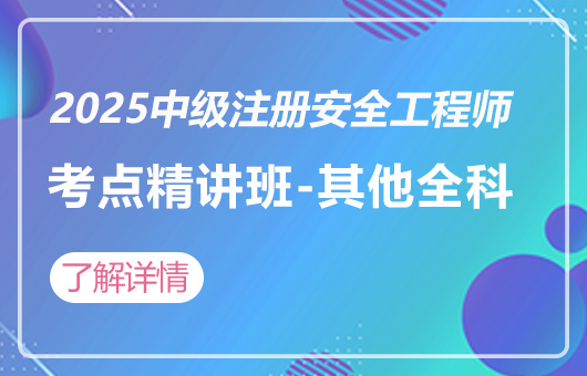 2025中级注册安全工程师-考点精讲班-其他(全科)