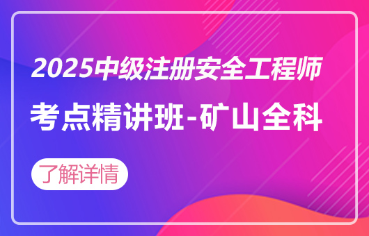 2025中级注册安全工程师-考点精讲班-矿山(全科) 