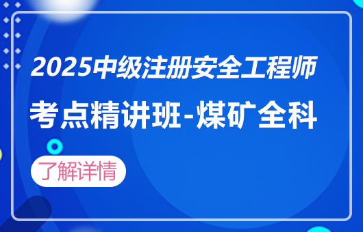 2025中级注册安全工程师-考点精讲班-煤矿(全科)